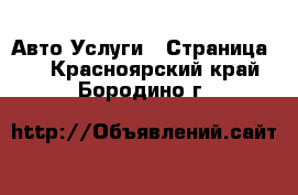 Авто Услуги - Страница 2 . Красноярский край,Бородино г.